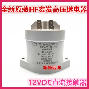  HFZ16V-100 900-12-SHSAQ5-1 ZRC03-A0007 12VDC